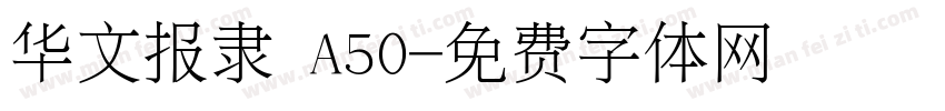 华文报隶 A50字体转换